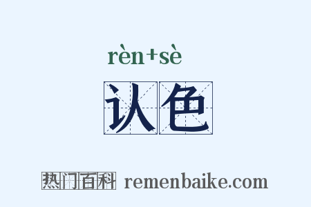 认色是什么意思的图片